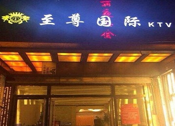 礼泉哪个KTV少爷男模妹子服务好-至尊国际KTV消费价格服务点评