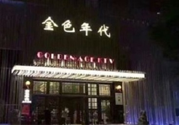 礼泉KTV陪唱男公关哪家最便宜-金色年代KTV便宜消费点评